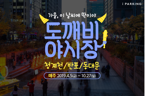 [19-09-23] 파킹클라우드의 스마트 주차앱 아이파킹, 가을 야시장 나들이 팁 대공개 ! 썸네일